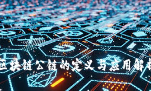 区块链公链的定义与应用解析