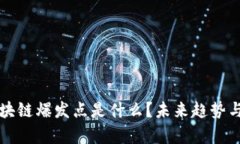 下一个区块链爆发点是什么？未来趋势与机遇分