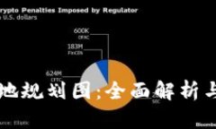 区块链落地规划图：全面解析与实践指南