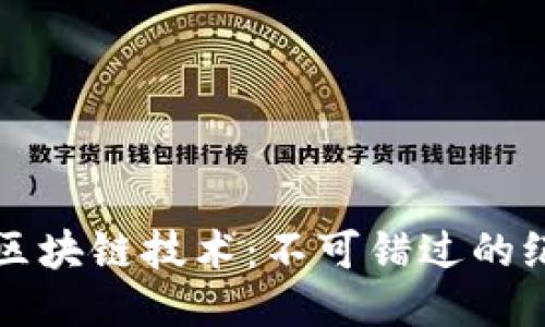 深入探讨区块链技术：不可错过的纪录片推荐