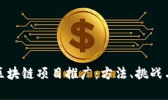 全面解析区块链项目推广：方法、挑战与成功案