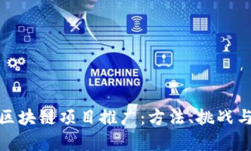 全面解析区块链项目推广：方法、挑战与成功案例