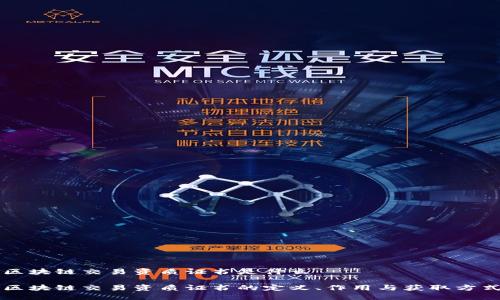 区块链交易资质证书是什么

区块链交易资质证书的定义、作用与获取方式