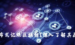 什么是分布式记账区块链？深入了解其原理与应