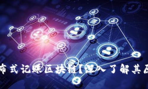 什么是分布式记账区块链？深入了解其原理与应用