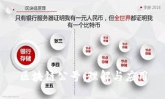 区块链公号：理解与应用