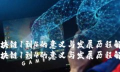 区块链1到4的意义与发展历程解析区块链1到4的意