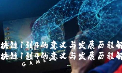 区块链1到4的意义与发展历程解析
区块链1到4的意义与发展历程解析