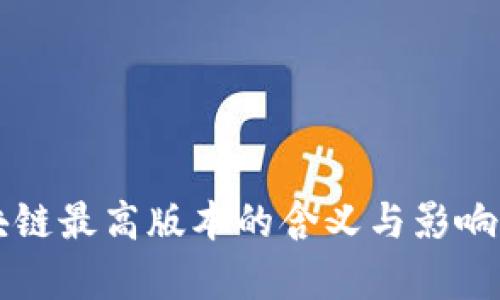 区块链最高版本的含义与影响解析