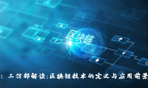 : 工信部解读：区块链技术的定义与应用前景