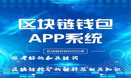 思考好的和关键词  

区块链挖矿的解释及相关知识