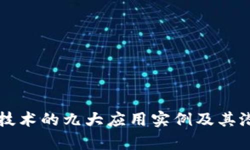 区块链技术的九大应用实例及其潜力解析