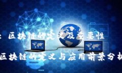 : 区块链的定义及重要性区块链的定义与应用前景
