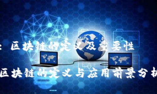 : 区块链的定义及重要性

区块链的定义与应用前景分析