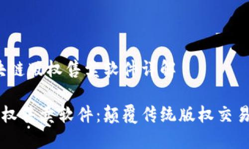 主题：区块链版权售卖软件详解

区块链版权售卖软件：颠覆传统版权交易的新工具