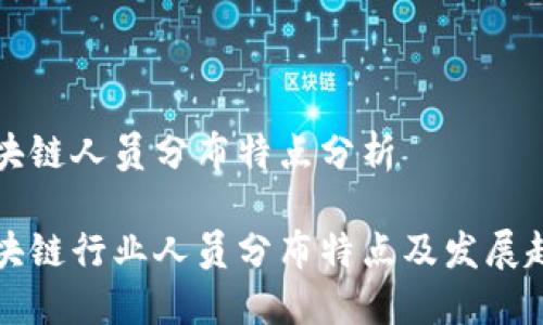 区块链人员分布特点分析

区块链行业人员分布特点及发展趋势