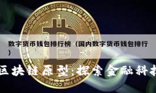 新加坡区块链原型：探索金融科技的未来