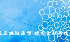 新加坡区块链原型：探索金融科技的未来