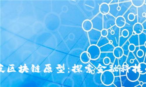 新加坡区块链原型：探索金融科技的未来