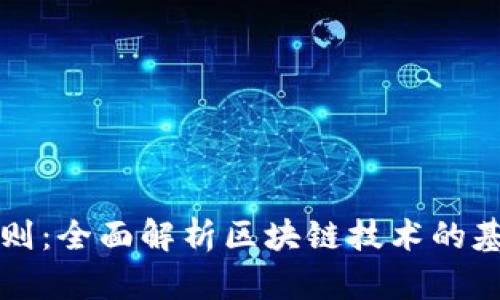 玩区块链的规则：全面解析区块链技术的基本原则与实践