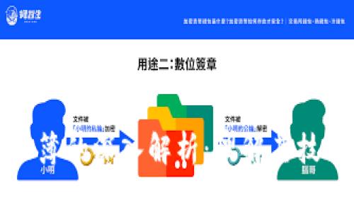 区块链超级账簿的深入解析：理解其技术及应用价值