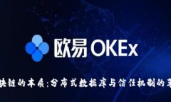 区块链的本质：分布式数据库与信任机制的革命