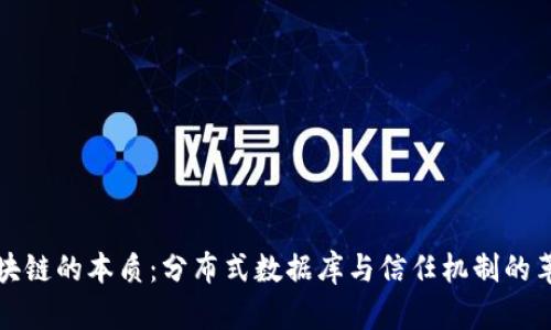 区块链的本质：分布式数据库与信任机制的革命