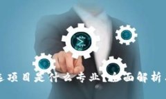 区块链筛选项目是什么专业？全面解析与未来发