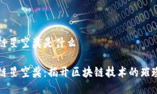 区块链星空奖是什么

区块链星空奖：揭开区块链技术的璀璨面纱