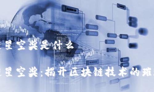 区块链星空奖是什么

区块链星空奖：揭开区块链技术的璀璨面纱