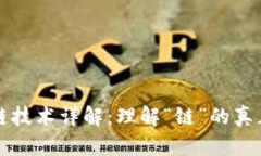 区块链技术详解：理解“链”的真正含义