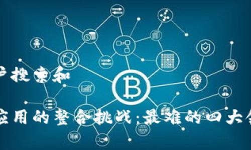 思考用户搜索和

区块链应用的整合挑战：最难的四大领域解析