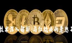 区块链技术深入解析：与红烧肉的意想不到联系