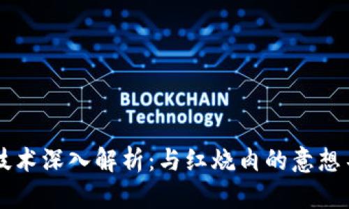 区块链技术深入解析：与红烧肉的意想不到联系