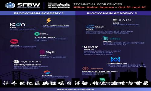 恒丰世纪区块链项目详解：特点、应用与前景