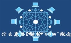 区块链中的COW是什么意思？解析“COW”概念在区