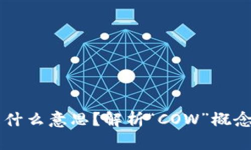 区块链中的COW是什么意思？解析“COW”概念在区块链中的应用