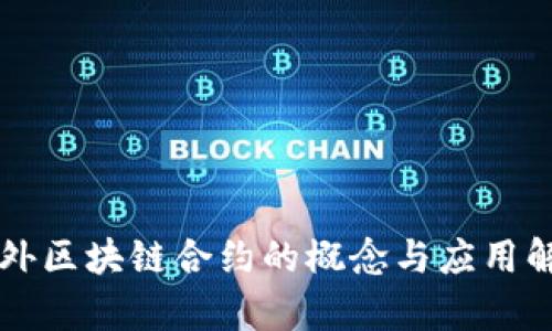 国外区块链合约的概念与应用解析