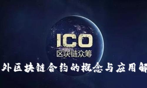 国外区块链合约的概念与应用解析