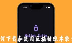 如何下载和使用区块链账本软件？