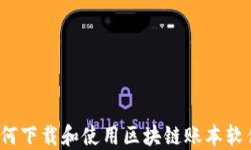 
如何下载和使用区块链账本软件？