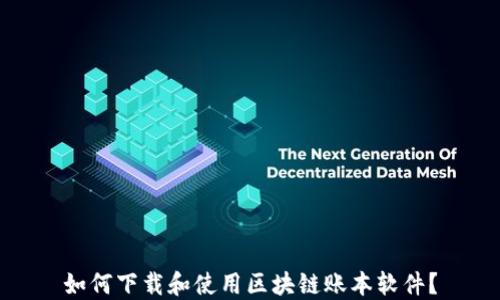 
如何下载和使用区块链账本软件？