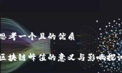 思考一个且的优质区块链峰值的意义与影响探讨