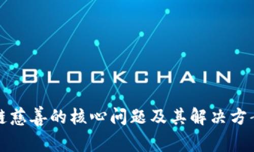 区块链慈善的核心问题及其解决方案探讨
