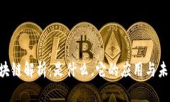 CBT区块链解析：是什么，它的应用与未来发展