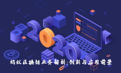 蚂蚁区块链业务解析：创新与应用前景