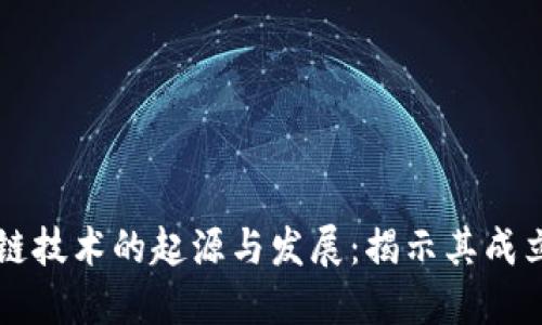区块链技术的起源与发展：揭示其成立背景