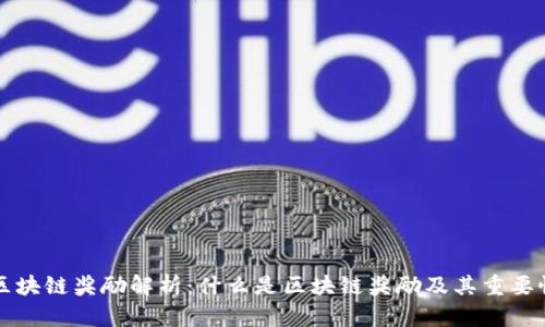 区块链奖励解析：什么是区块链奖励及其重要性