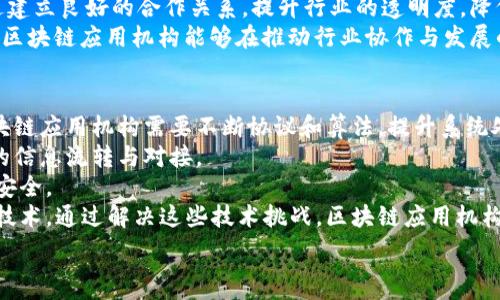   
区块链应用机构：探索未来商业与科技的交汇点/  

关键词  
区块链, 应用机构, 行业发展, 技术革新/guanjianci  

引言  
区块链技术随着比特币的崛起而进入公众视野，并在近年来以惊人的速度发展。与此同时，伴随这一趋势而出现的区块链应用机构正逐渐成为各个行业创新的重要推动力。然而，对于许多人来说，区块链应用机构到底是什么行业？它们为商业模式、科技发展以及社会生活带来了怎样的影响？本文旨在详细探讨区块链应用机构的特点、行业现状、面临的问题和未来发展趋势。  

什么是区块链应用机构？  
区块链应用机构是指专注于区块链技术的研发、应用和推广的企业或组织。这些机构通常致力于开发基于区块链的解决方案，旨在提高数据安全性、透明度及系统效率。区块链技术的去中心化特性使其在金融、物流、医疗、版权保护等多个领域展现出强大的应用潜力。  
在这些机构中，可能包含初创企业、技术提供商、咨询公司及研究机构等。它们通过开发软件、提供咨询服务或进行学术研究，促进区块链技术的落地与应用。例如，某些金融科技公司专注于通过区块链技术提供更安全、更快速的支付解决方案；而一些物流企业则利用区块链追踪货物的运输过程，提高透明度和可靠性。  

区块链应用机构的发展现状  
随着区块链技术的逐渐成熟，全球范围内涌现出大量区块链应用机构。根据相关数据显示，到2023年，全球区块链市场规模将达到数百亿美元，展现了强大的增长潜力。这一现状吸引了众多投资者的目光，推动着区块链产业链的形成与发展。  
在中国，政策的支持和市场的需求促使区块链应用机构如雨后春笋般涌现。许多地方政府和企业开始探索区块链在供应链管理、身份验证、智能合约等领域的应用。同时，越来越多的高校和研究机构也开始设立相关课程，培养区块链专业人才。  
然而，作为一个新兴行业，区块链应用机构也面临着许多挑战，包括技术标准的不统一、行业监管的缺乏以及公众对区块链技术认知的不足。如何在这些挑战中寻找到突破口，将成为日后发展中的重要课题。  

区块链应用机构的重要性  
区块链应用机构的重要性体现在几个方面。首先，在数据安全方面，区块链技术的去中心化特性可以有效减少单点故障，确保数据的安全性。其次，区块链技术具有不可篡改性，可以提高数据的透明度和可追溯性，这在许多需要信任的场景中至关重要。  
此外，区块链应用机构所创造的商业模型能够促进新型合作模式的形成。例如，在传统供应链中，各参与方的信息往往不透明，导致资源的浪费。而通过引入区块链技术，所有参与方都可以实时共享数据，大幅提高效率。  
最后，区块链应用机构还在推动金融包容性方面有着积极作用，尤其是对于那些缺乏基本银行服务的地区，区块链能提供一种易于接入的金融服务方案。  

未来发展趋势展望  
进入2024年，区块链应用机构将继续扮演重要角色。随着技术的进步和应用场景的不断扩大，未来有望出现更多的创新应用案例。机构之间的合作也会日益密切，形成更为复杂的生态系统。  
同时，随着全球监管政策的逐渐完善，行业规范化将成为趋势。各国政府和组织将对区块链技术的应用进行更多的监督与指导，以避免潜在风险。此外，人才需求将继续增加，区块链专业人才的培养将成为教育领域的重要任务。  
区块链技术与其他新兴科技（如人工智能、物联网等）的融合也将成为热点，助力各个行业的数字化转型，形成更多跨界合作的新模式。  

相关问题一：区块链应用机构如何推动商业模式的创新？  
区块链技术以去中心化、透明化和不可篡改性为特征，为商业模式的创新提供了新的可能性。区块链应用机构可以通过构建去中心化平台，消除传统商业模式中的中介角色，从而降低交易成本，提升效率。  
例如，在金融服务领域，传统银行作为中介参与交易，需要承担额外的成本与时间。通过使用区块链技术，个人与企业可以直接进行点对点的交易，大大提高交易速度，并降低成本。此外，区块链技术能够确保交易的透明度和安全性，提高客户的信任度。  
在供应链管理领域，区块链可以构建一个共享的、不可篡改的数据库，所有参与者能够实时获取信息，从而库存管理、减少欺诈行为，提高资源使用效率。通过区块链技术，商品的生产、运输和销售信息都能被追踪，这不仅提升消费者的信任，也有助于企业做出更合理的决策。  
通过这些创新应用，区块链应用机构能够在传统产业中引入更加高效的商业模式，推动产业升级，提升经济效益。  

相关问题二：区块链应用机构在数据安全方面的作用如何体现？  
在当今数据驱动的时代，数据安全已经成为人们关注的重点。区块链技术以其独特的去中心化和加密特性，为数据安全提供了可靠的解决方案。区块链应用机构通过构建底层技术，提升了数据的安全保障。  
首先，区块链采用分布式账本技术，数据不再存储在单一的中央服务器上，而是分散在网络中的每一个节点，这样即使某一节点遭受攻击，整个系统依然能保持正常运行。其次，区块链利用加密算法保障数据传输的安全性，确保信息在传输过程中不被未授权的第三方窃取或篡改。  
此外，区块链的不可篡改性是数据安全保障的重要一环。用户在区块链上提交的数据一旦被记录，就无法更改或删除。这一特性确保了数据的真实性和完整性，有效防止恶意事件的发生。  
因此，区块链应用机构以其强大的数据安全能力，将在金融、医疗、物流等多个行业中发挥重要作用，保障数据信息的安全。  

相关问题三：区块链应用机构在应对行业监管方面的应对策略是什么？  
随着区块链技术的发展，行业监管逐渐成为制约其发展的瓶颈之一。区块链应用机构需要密切关注政策法规的变化，并制定相应的应对策略。首先，机构应建立与监管机构的沟通机制，及时了解行业规定与法律框架的动态，确保自身业务的合规性。  
其次，机构可通过合规审计、内部控制等手段，确保自身在操作中遵循法律法规。这不仅可以降低法律风险，也能提升消费者的信任度。第三，参与行业自律组织，共同制定行业标准与最佳实践，促进行业内的相互监督与合作。  
此外，机构还可以借助技术手段，提高透明度，自愿披露更多业务信息，充分展示自身合规态度，增强用户的信心。通过创新的方式与监管机构建立合作关系，区块链应用机构能够更好地适应和应对行业的监管环境，为其发展创造有利条件。  

相关问题四：区块链应用机构在人才培养方面的作用如何体现？  
区块链技术的迅速发展对人才提出了更高的要求。各类区块链应用机构肩负着培养和引进高端人才的重要责任。首先，机构可以通过与高校、研究机构合作，设立专业课程与培训项目，培养具有理论与实践能力的复合型人才。  
其次，机构应积极参与行业会议、研讨会等，促进人才交流与互动，开拓行业视野，提高从业人员的综合素质。鼓励员工参加区块链技术的在线课程和认证考试，提升自身技能与能力。  
第三，建立完善的人才激励机制，通过优厚的薪资、职业发展机会等吸引优秀人才加盟。形成良好的企业文化，使人才更愿意在区块链应用机构长期发展。最终，通过培养更多专业人才，区块链应用机构能够提高整体行业素质，推动区块链技术的应用与普及。  

相关问题五：区块链应用机构如何推动行业协作与发展？  
区块链应用机构通过促进各方之间的协作，能够为行业发展注入新的活力。首先，通过搭建平台，提供技术支持与资源共享，鼓励行业内的企业进行合作。机构可以创建联盟，聚集各方资源，分享区块链技术的开发经验及实践案例，从而形成合力。  
其次，机构可组织行业论坛、研讨会等活动，促进区块链应用机构、政府、学术界的交流与合作，共同探讨区块链技术的发展，并推动政策制定与行业标准化的形成。通过建立良好的合作关系，提升行业的透明度，降低信任成本。  
第三，开展创新项目，鼓励跨行业合作。例如，区块链在金融与物流、医疗、供应链等领域的结合，通过整合不同领域的技术优势，实现更全面的解决方案。通过这些努力，区块链应用机构能够在推动行业协作与发展的同时，提高自身竞争力。  

相关问题六：对于区块链应用机构，未来的技术挑战有哪些？  
未来，区块链应用机构面临诸多技术挑战。首先，扩展性问题是区块链发展中的主要障碍之一。随着用户数量增加，如何确保区块链系统能快速处理交易成为关键。区块链应用机构需要不断协议和算法，提升系统处理能力。  
其次，互操作性的问题也将持续引发关注。不同区块链之间的数据共享和交互能力不足，制约了应用的发展。因此，机构需要探索多链解决方案，促进区块链网络之间的信息流转与对接。  
此外，随着网络攻击与安全问题的日益严重，区块链技术的安全性也需不断提升。区块链应用机构需不断加强对系统的安全测试与风险评估，确保用户数据和资产的安全。  
最后，用户的认知与接受度也是未来发展中的一项重要挑战。区块链应用机构应积极开展教育与宣传，提升公众对区块链技术的认知，帮助用户理解并信任这一新兴技术。通过解决这些技术挑战，区块链应用机构可以在下一阶段的发展中持续引领行业创新。  

希望以上内容能够从多个角度帮助您更好地理解区块链应用机构的行业特性和发展前景。