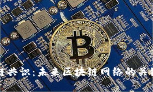 动态区块链共识：未来区块链网络的关键技术解析